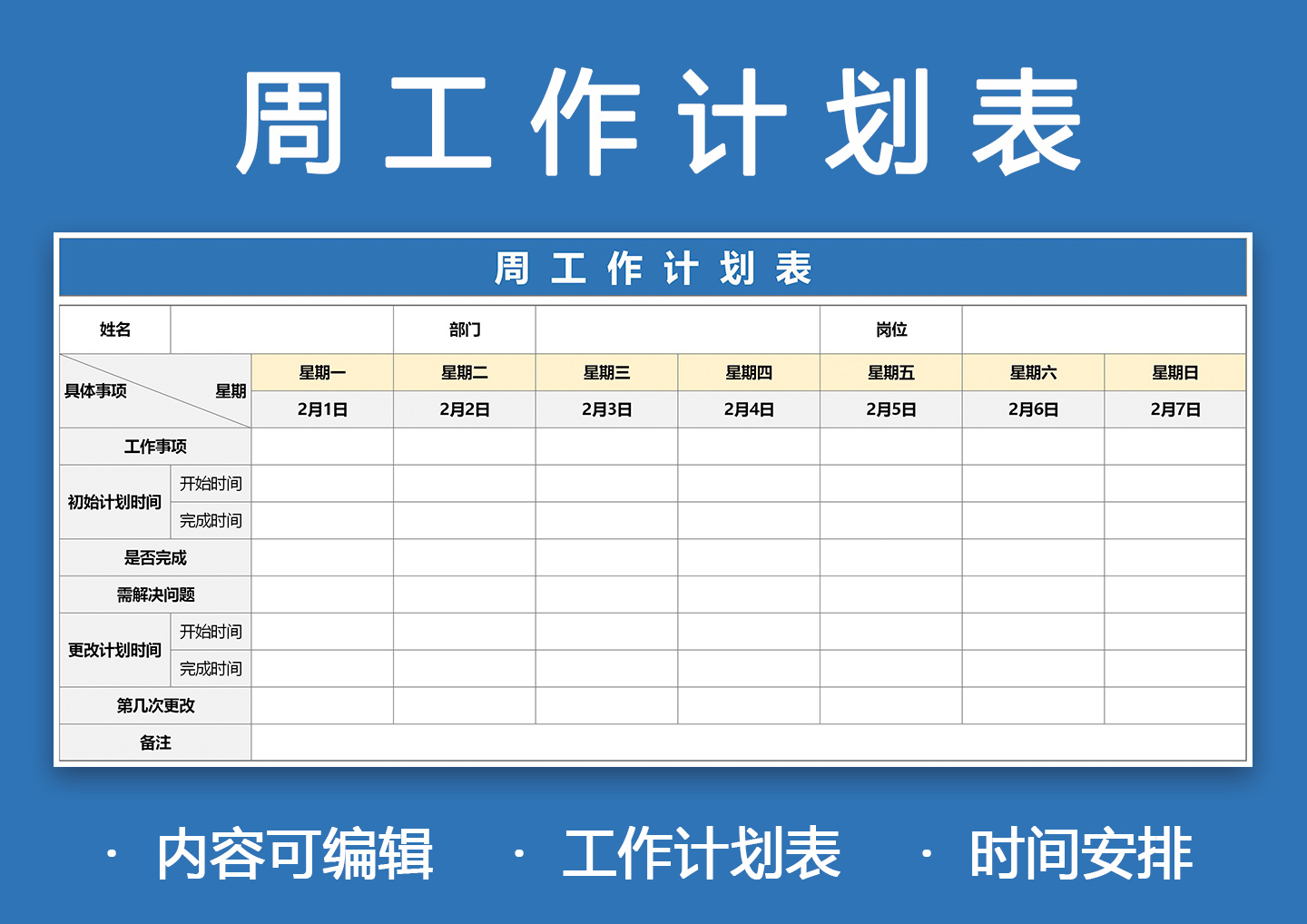 周工作计划表行业通用