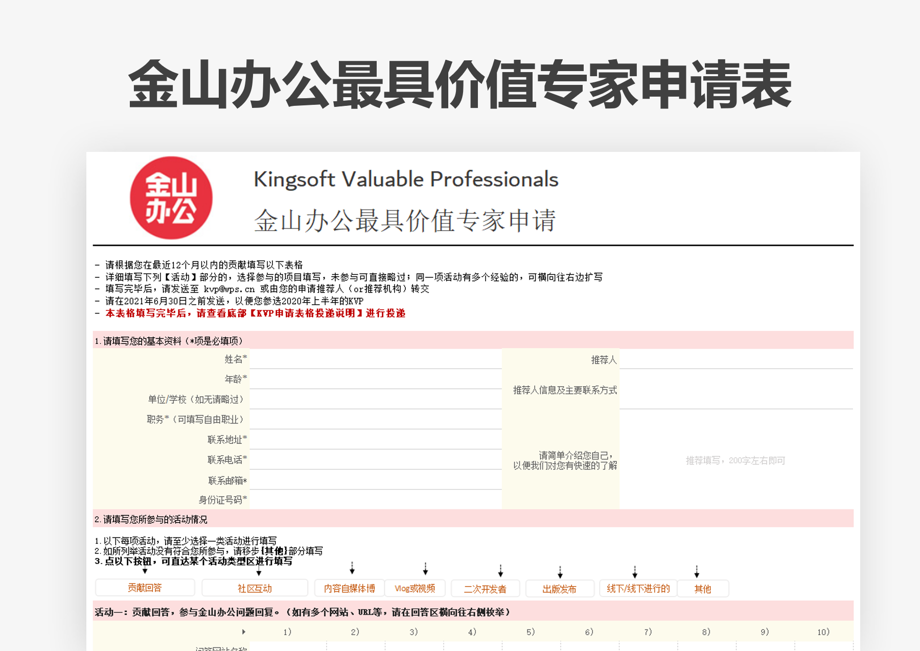 Kingsoft KVP &middot; 金山办公最具价值专家申请表