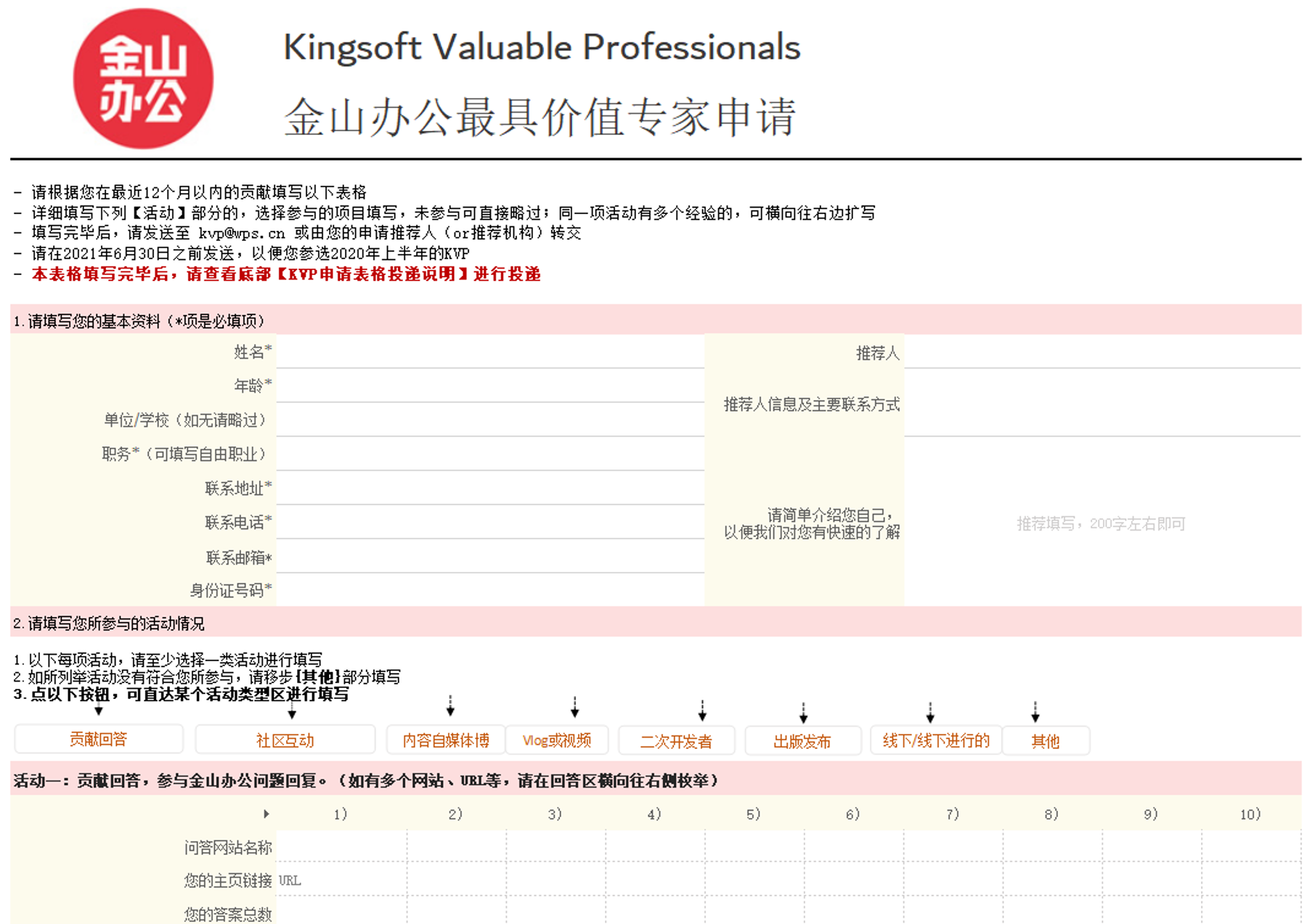 Kingsoft KVP · 金山办公最具价值专家申请表