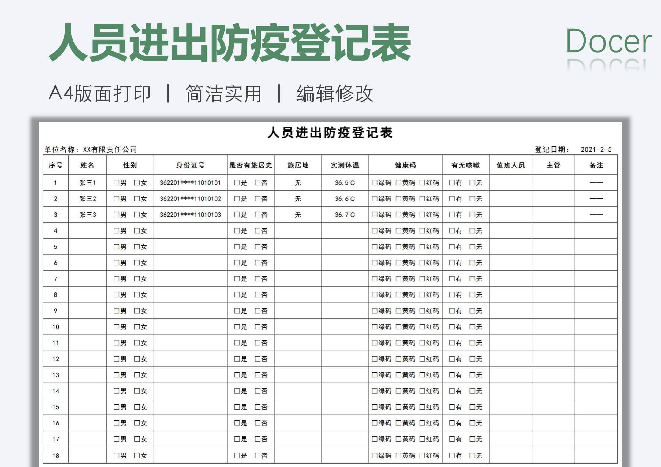 人员进出防疫登记表