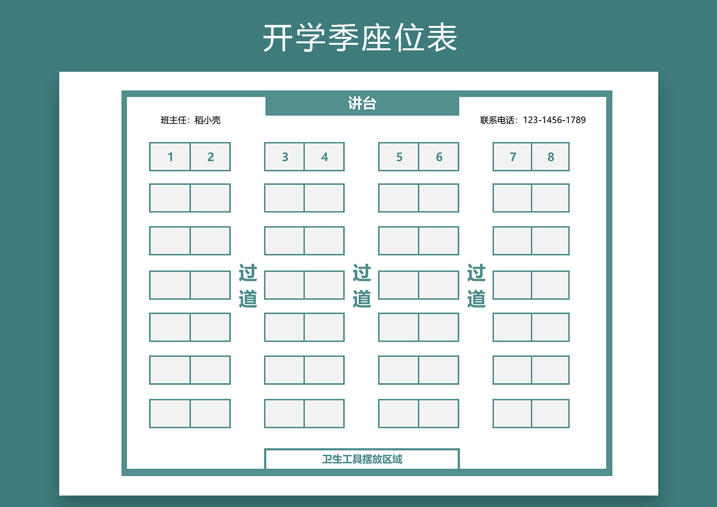 通用版开学季座位表