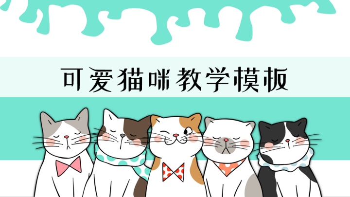 可爱猫咪教学模板