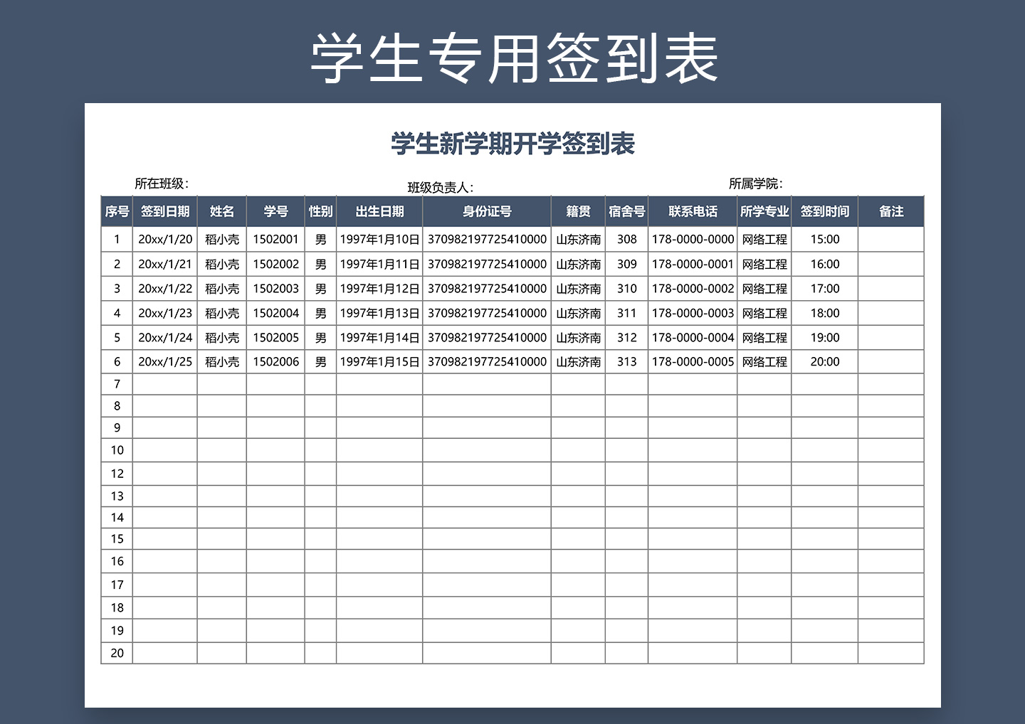 通用版学生签到表