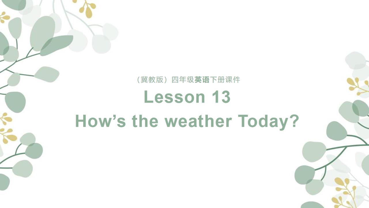 小学英语冀教版四年级下册《Unit2 Lesson13 How&rsquo;