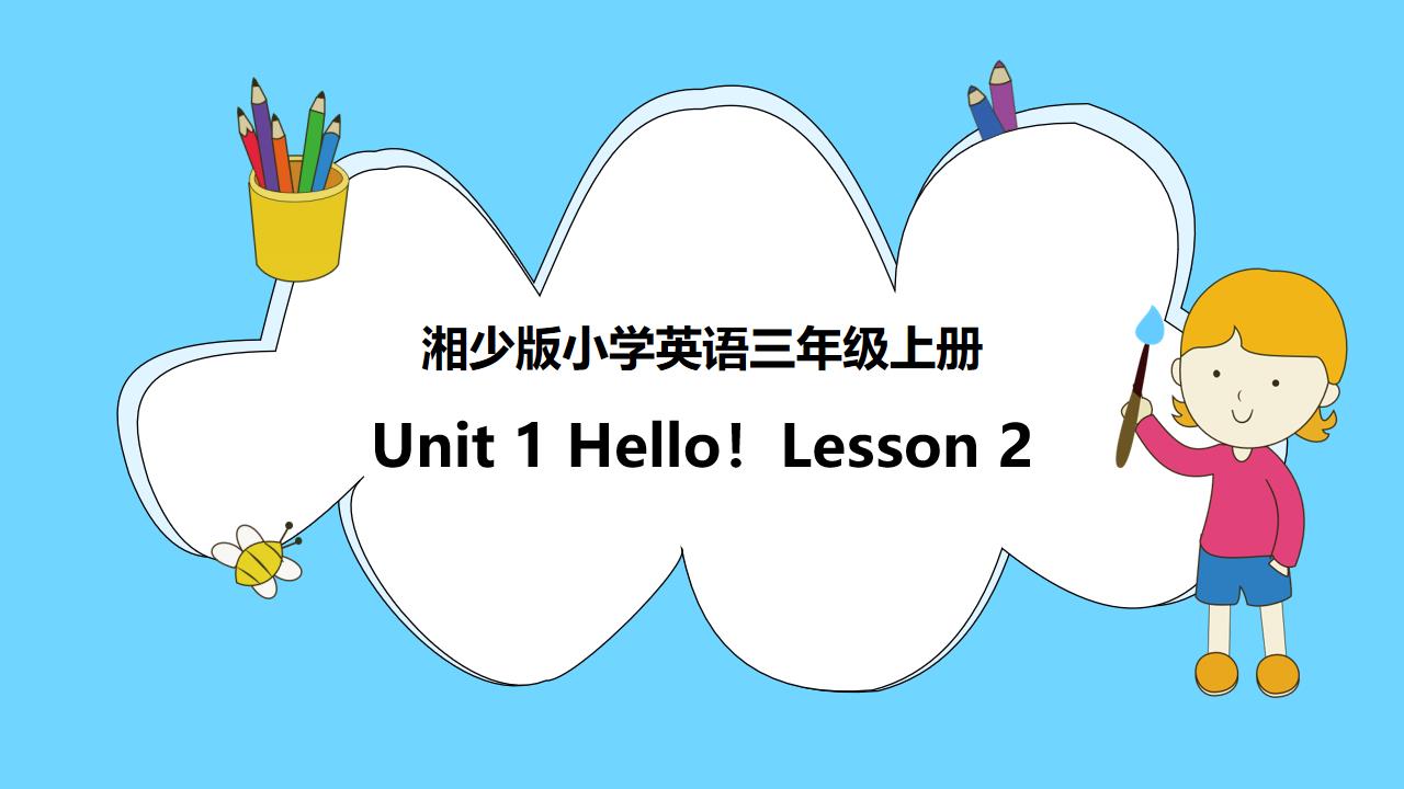 小学英语湘少版 三年级上册《unit 1  Hello第2课时》