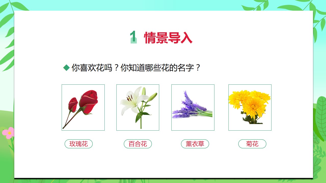 部编版小学语文三年级上册《花的学校》教育教学课件