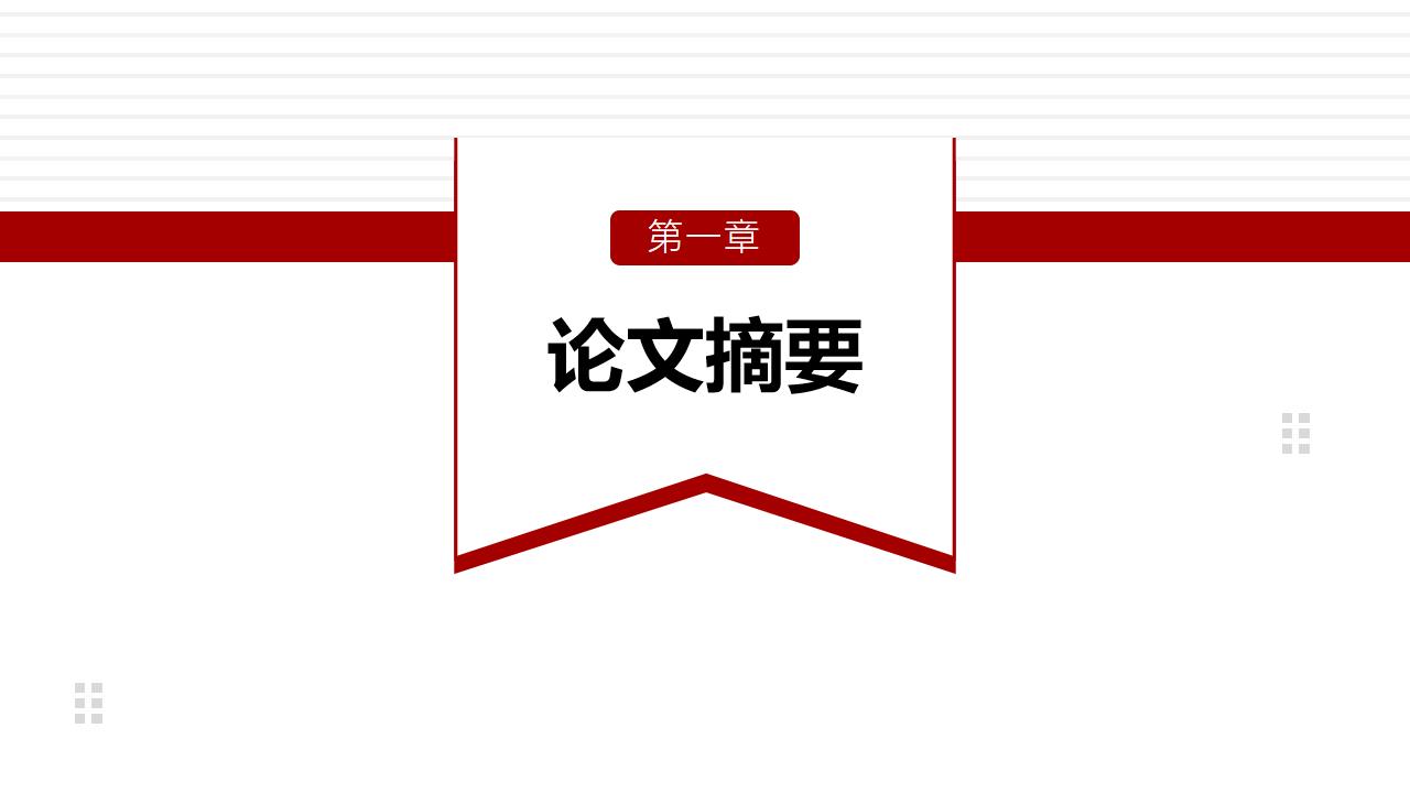 经济学毕业答辩汇报通用模板