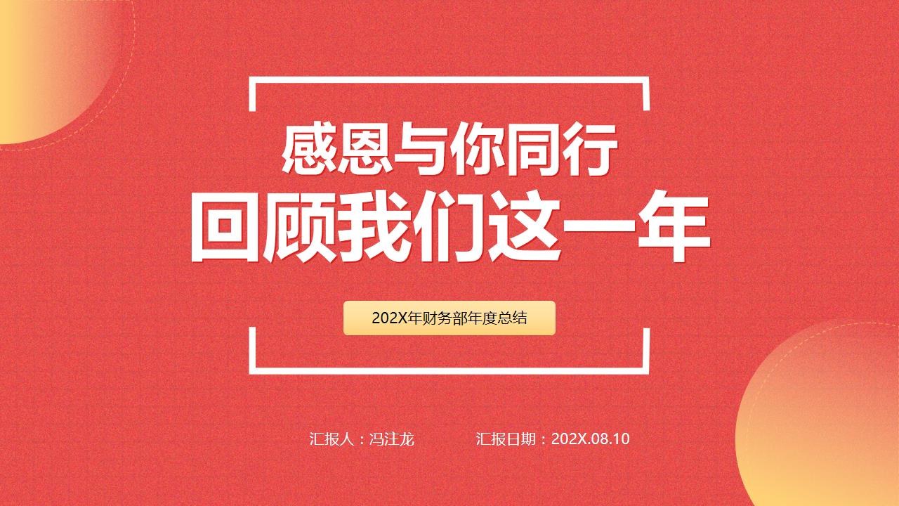 热烈情怀图形渐变总结汇报类通用PPT模板