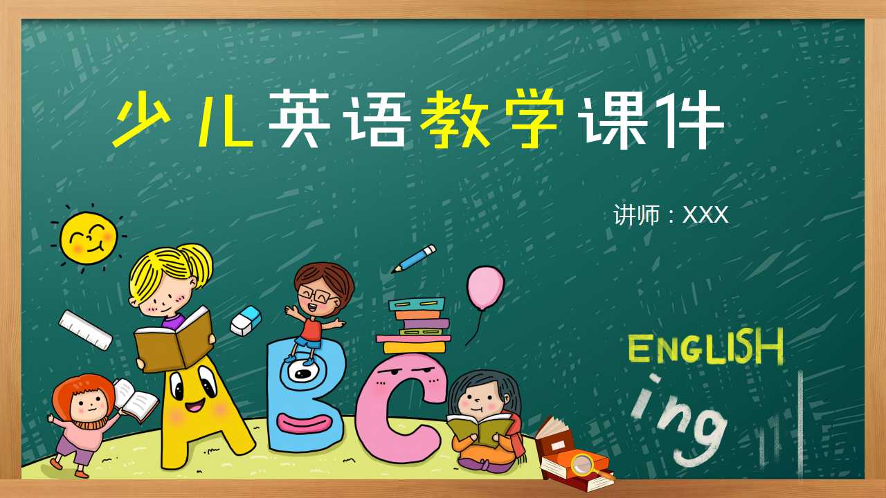 黑板风英语教学通用PPT