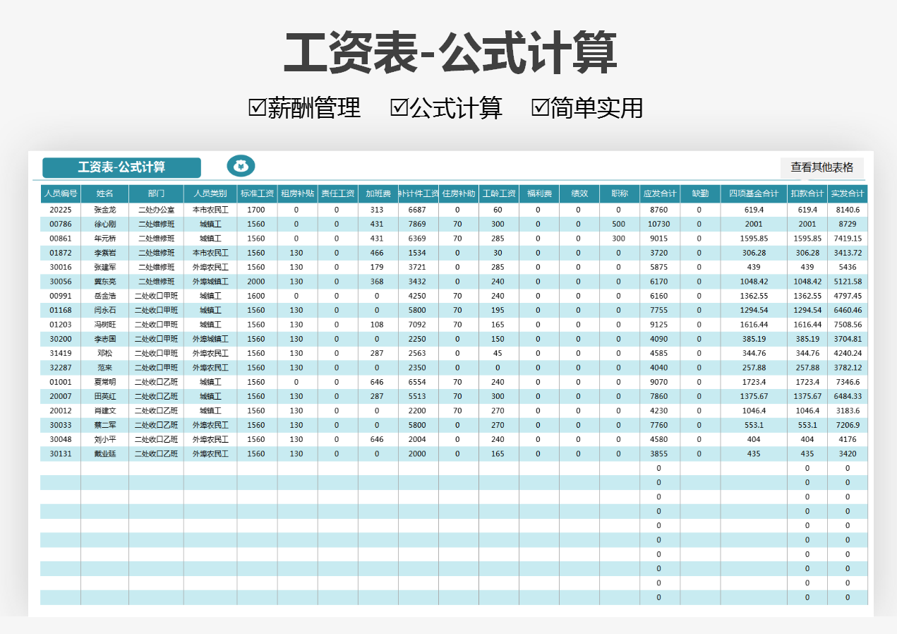 工资表-公式计算