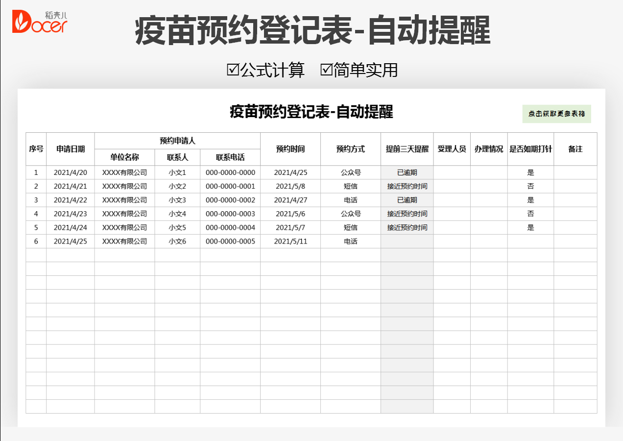 疫苗预约登记表-自动提醒