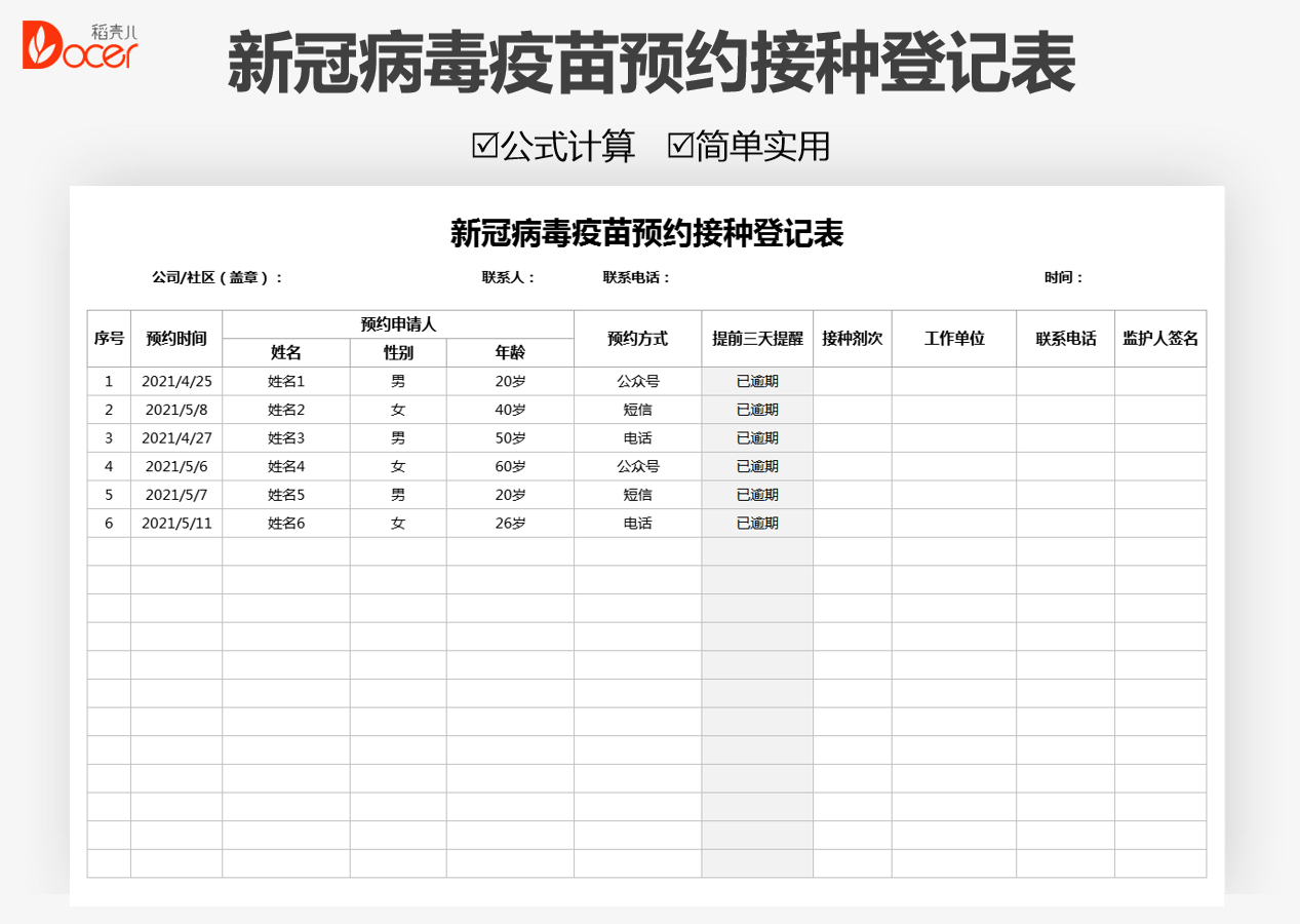 新冠病毒疫苗预约接种登记表