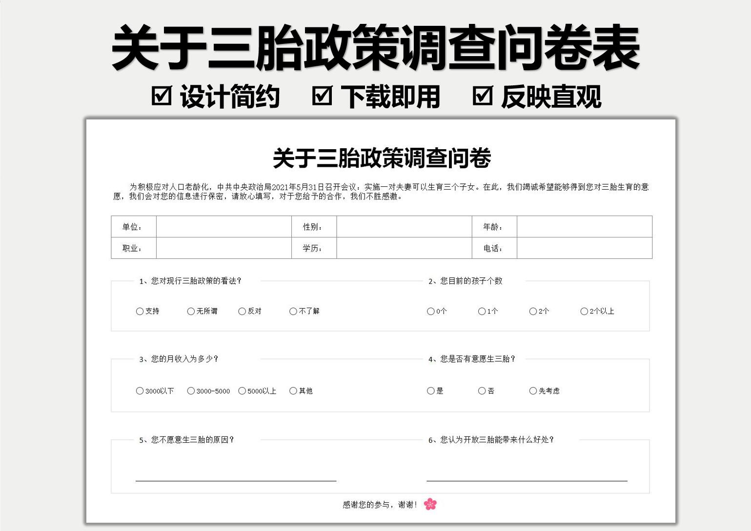 关于三胎政策调查问卷