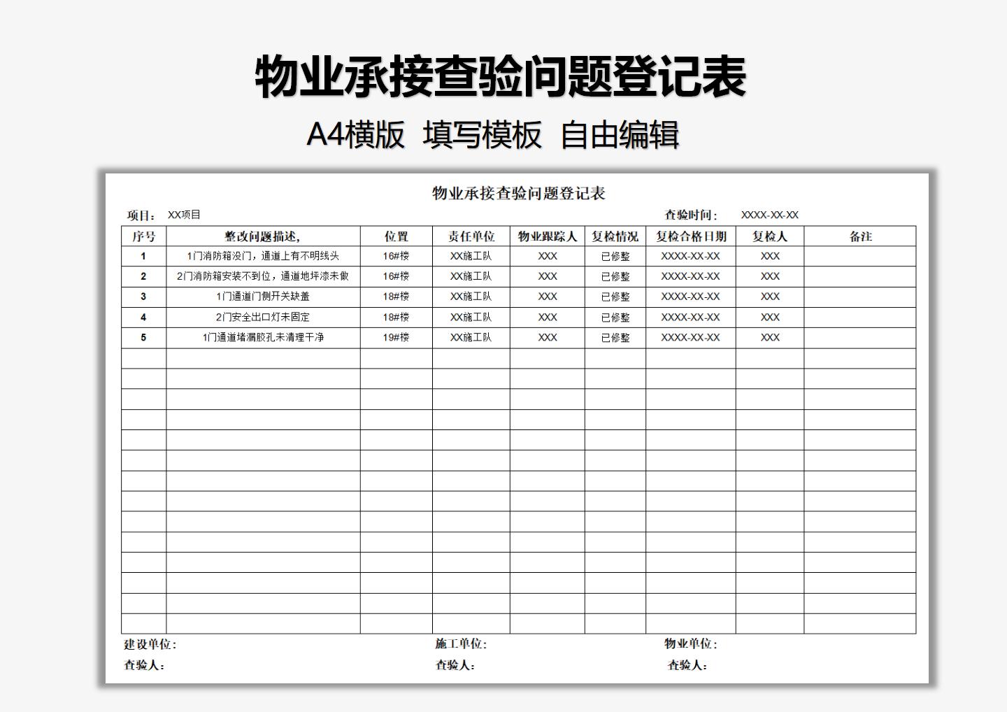 物业承接查验问题登记表