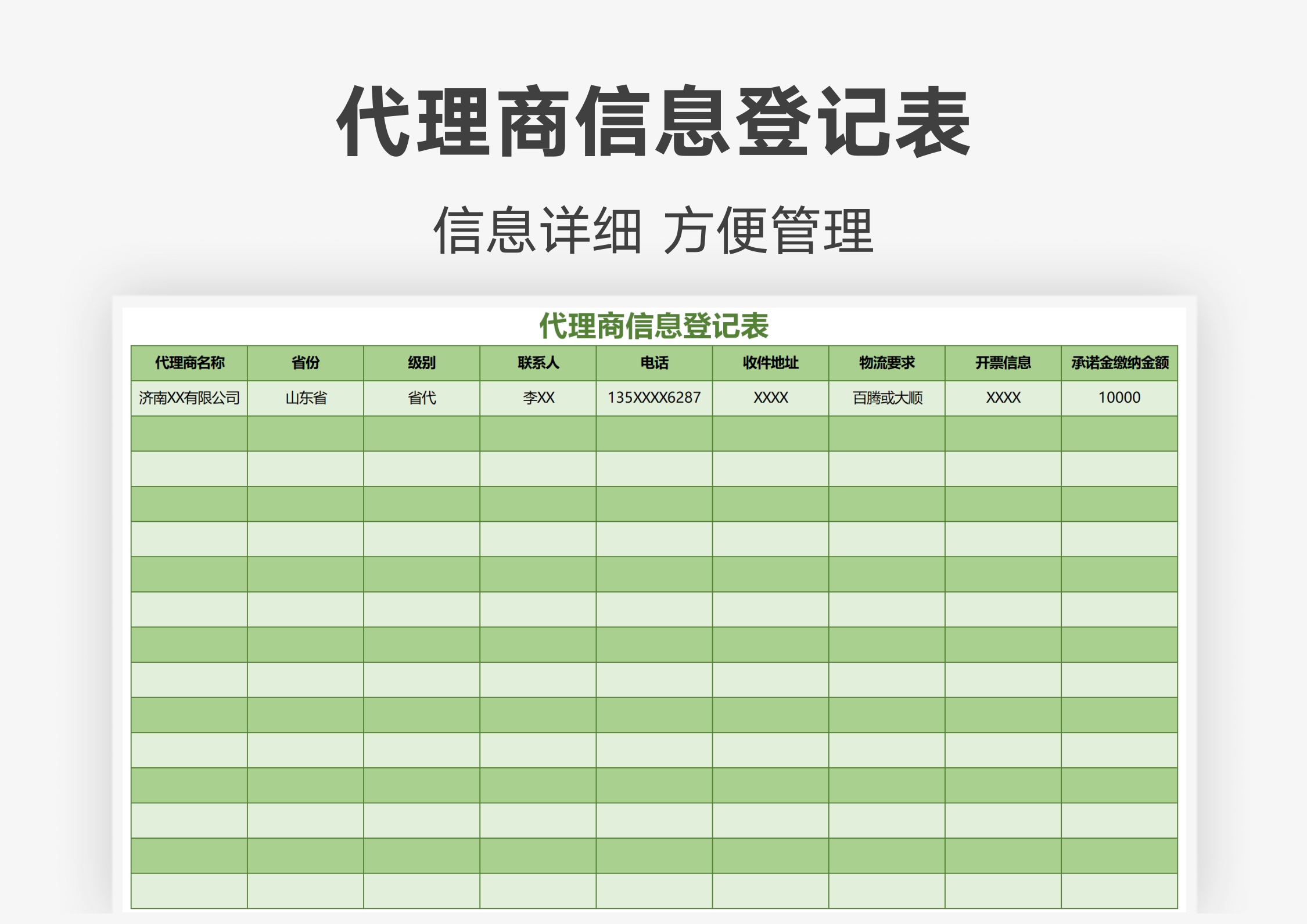 代理商信息登记表