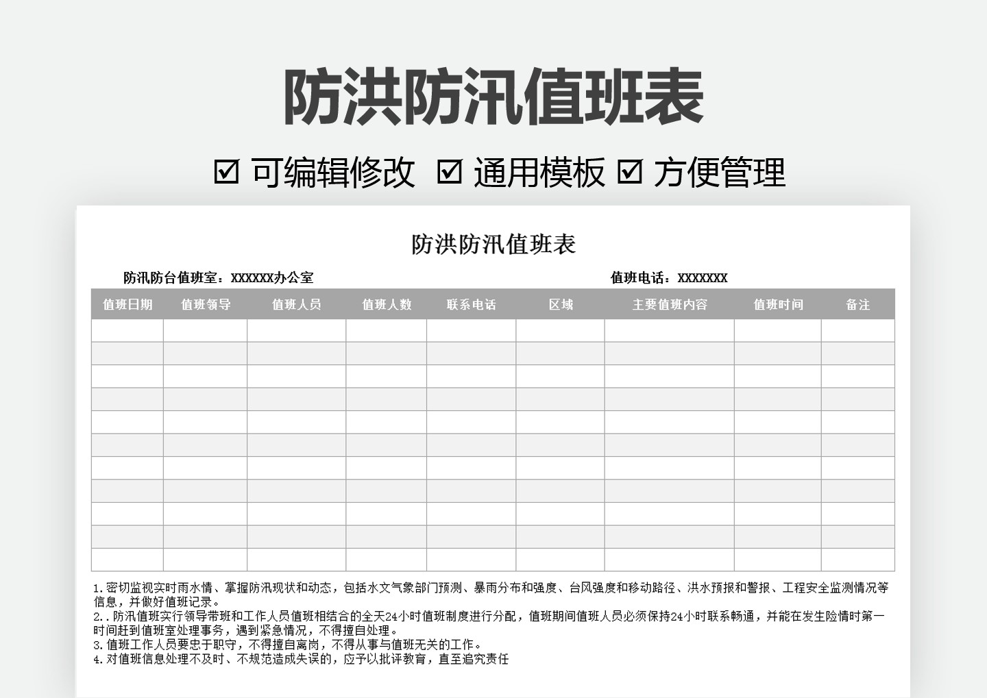 防洪防汛值班表