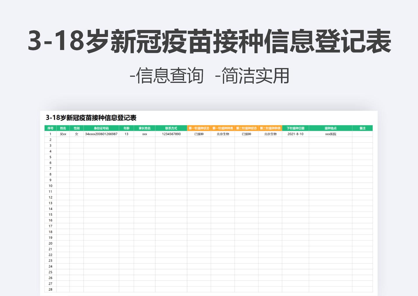 3-18岁新冠疫苗接种信息登记表