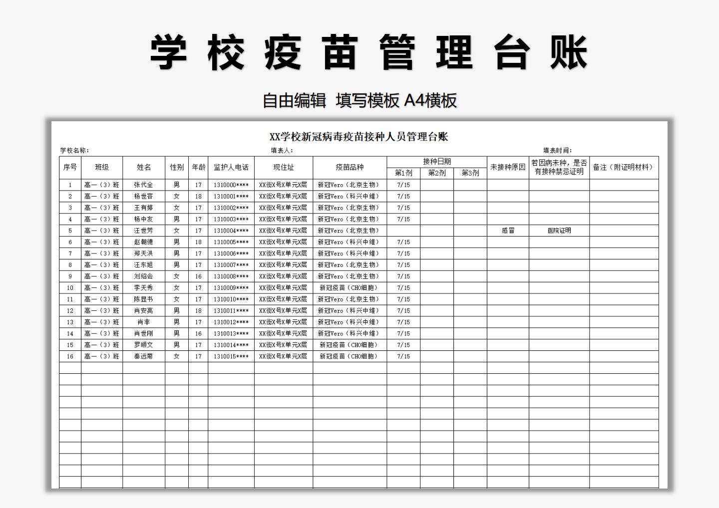 中小学学生接种新冠疫苗登记台账