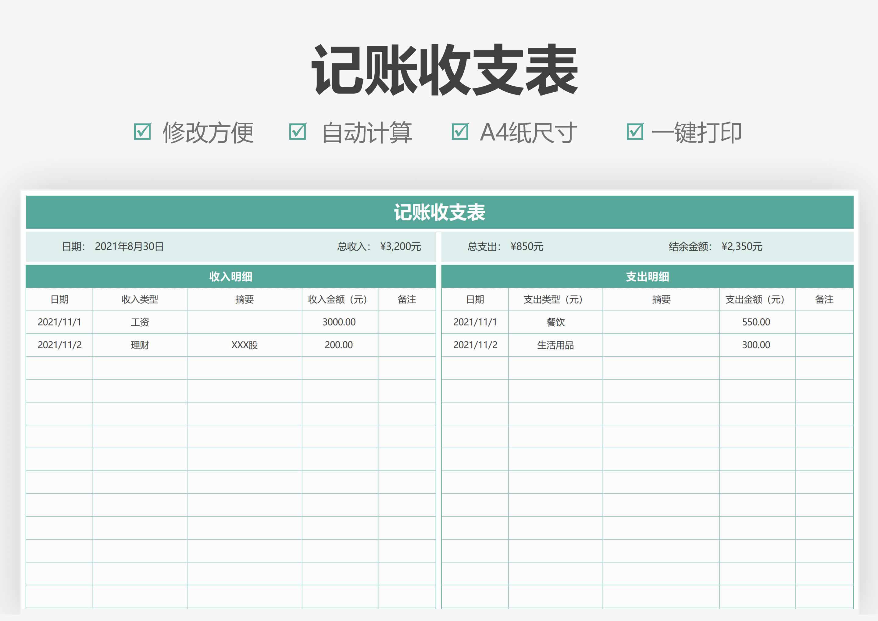 个人记账收支表