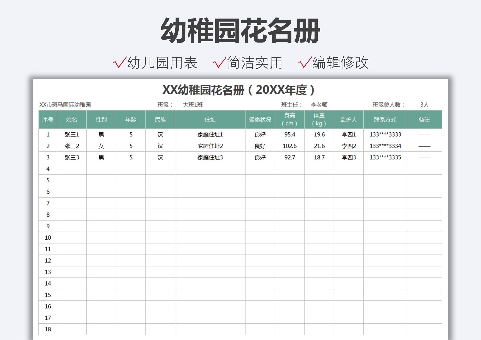 幼稚园花名册