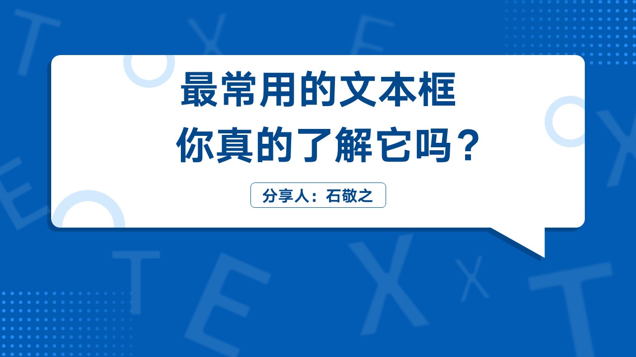 PPT文本框知识大盘点