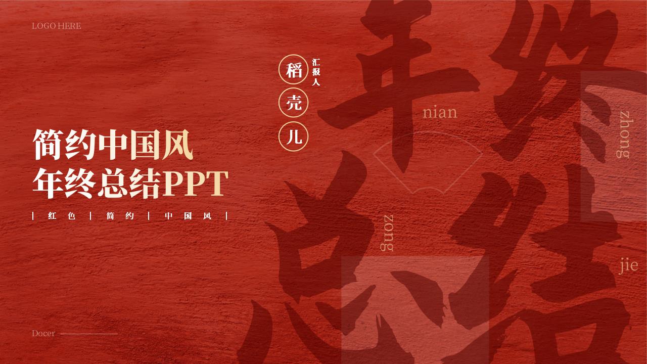 红色简约中国风年终总结PPT（带动态）