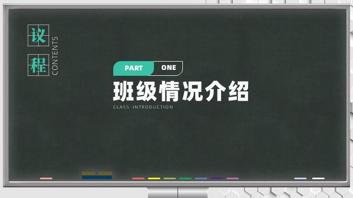 小学初中班会家长会PPT模板