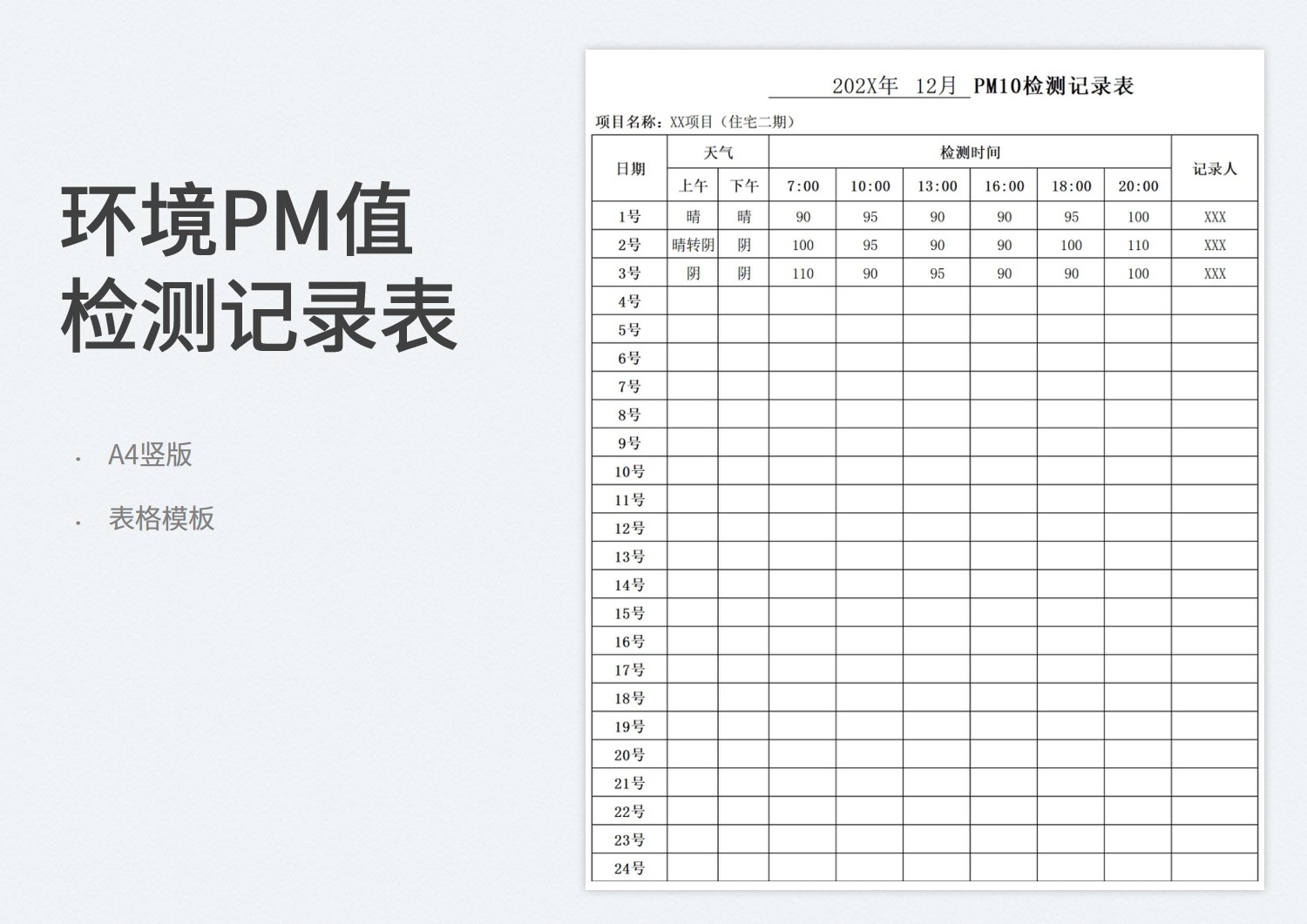 环境PM值检测记录表