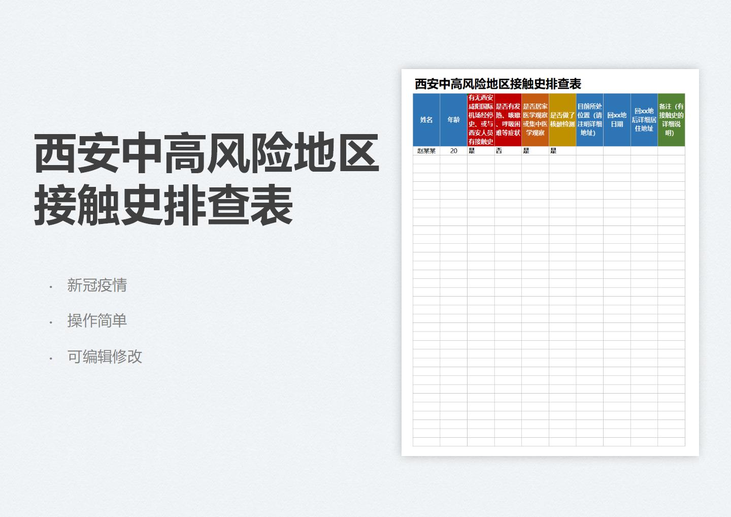 西安中高风险地区接触史排查表