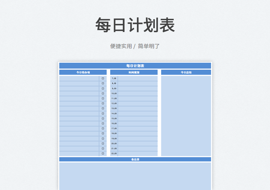 每日计划表