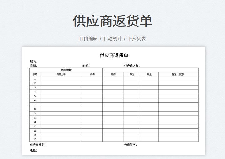 供应商返货单