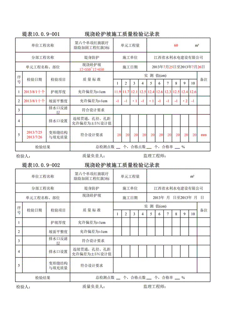 现浇砼护坡质量检验记录表