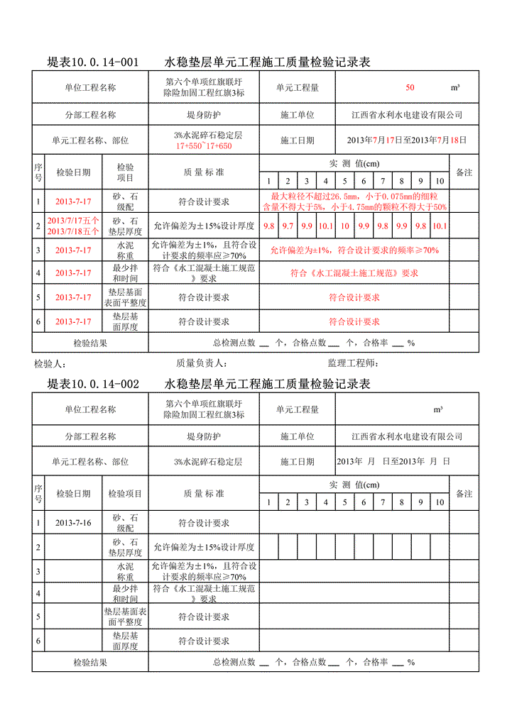 水稳层质量检验记录表