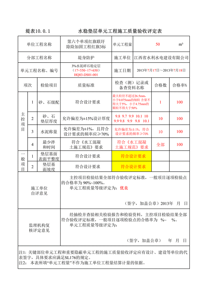 水稳垫层单元工程质量验收评定表