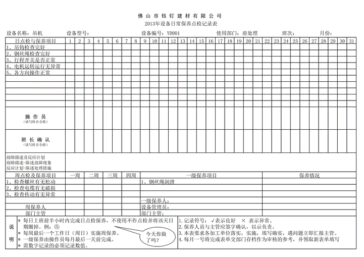 设备保养记录表