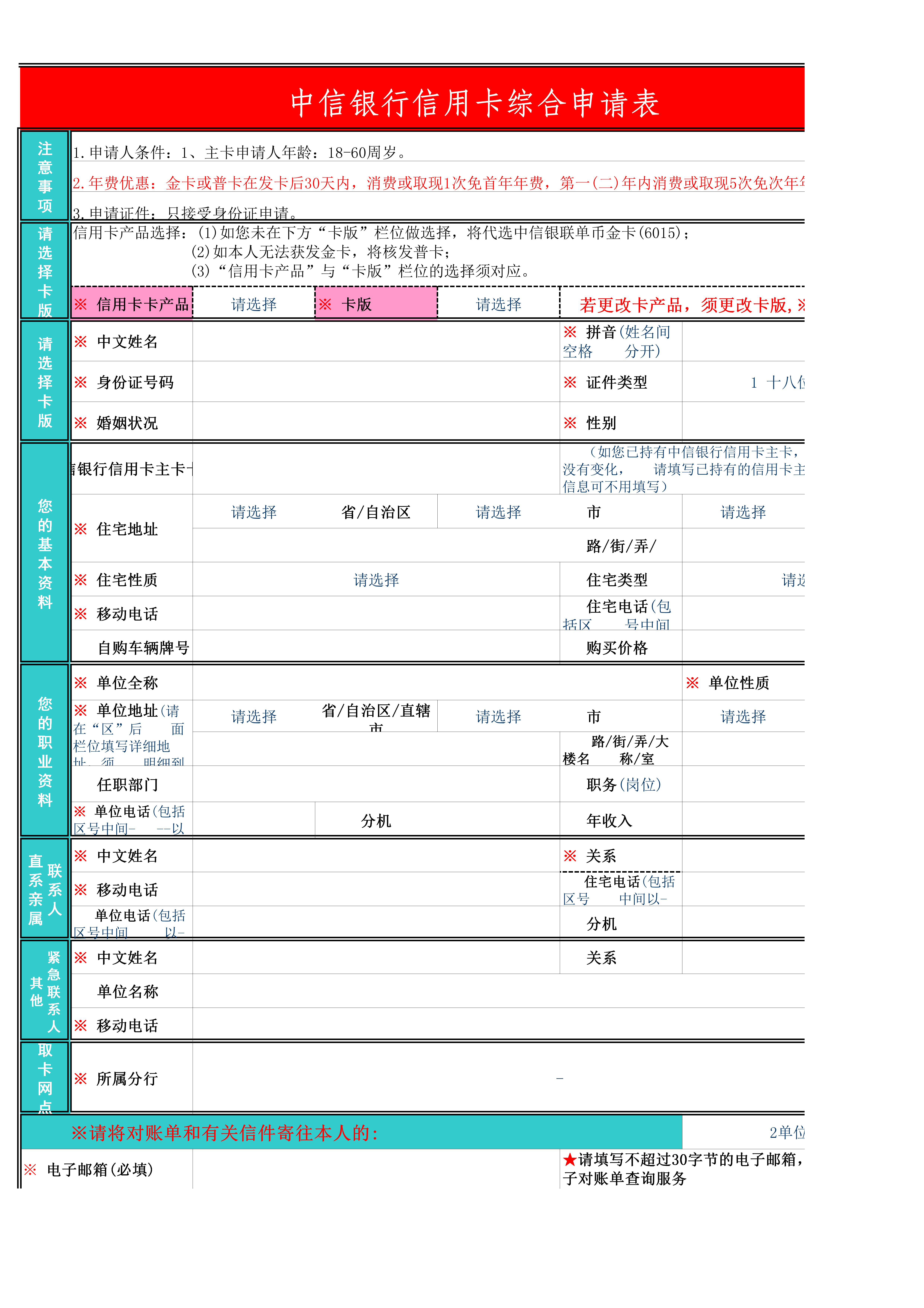 中信银行信用卡综合申请表