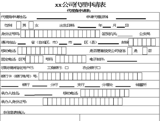 代理商申请表