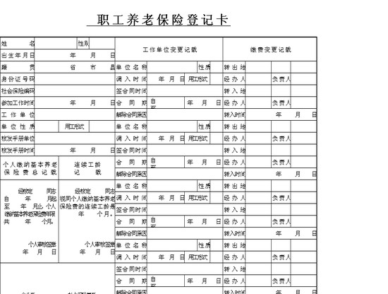 职工养老保险登记卡