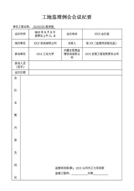 工地监理例会会议纪要表格