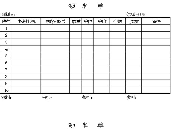 领料单