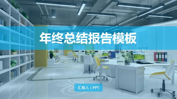 年终汇报总结报告模板（蓝色系）