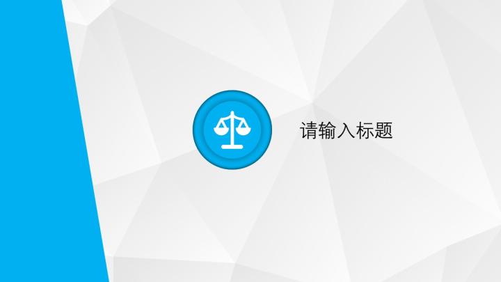 年终汇报总结报告模板（蓝色系）