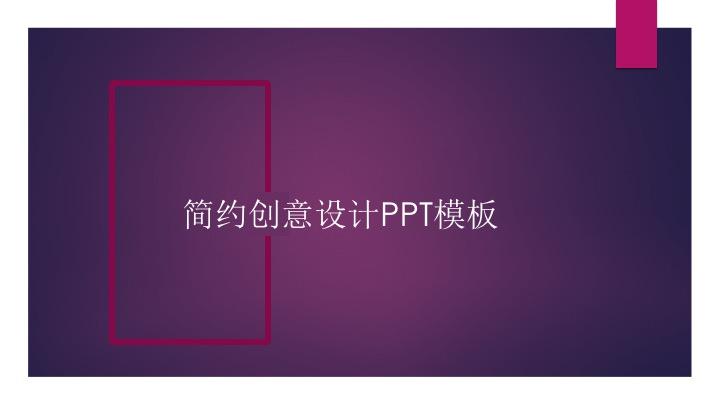 简约创意设计PPT模板