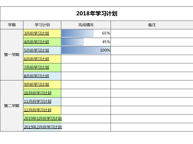 学习计划表