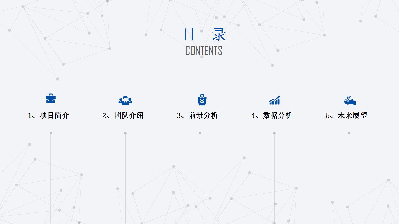 点线艺术创意商务蓝项目汇报计划书ppt模板