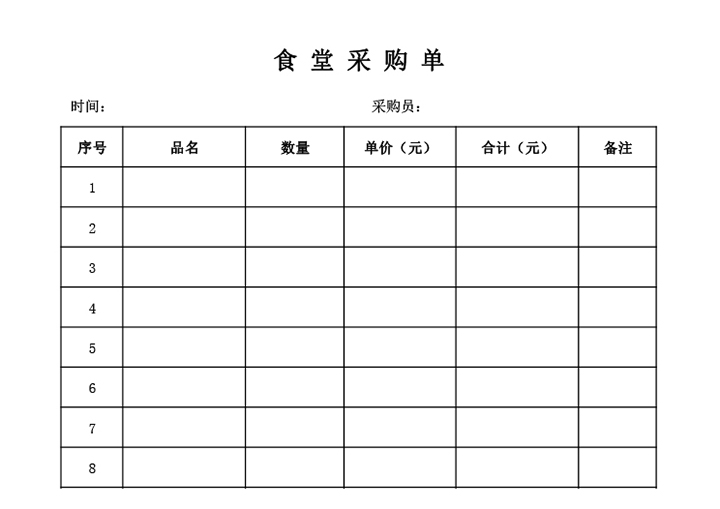 食堂采购单