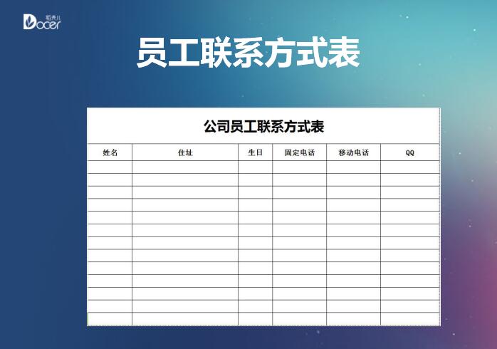 公司员工联系方式表