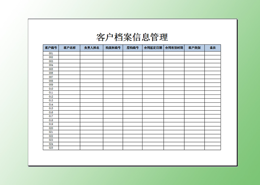 客户档案信息管理