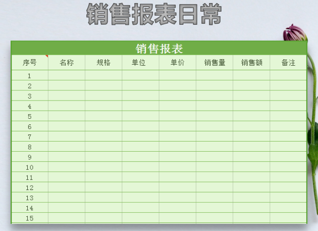 日常销售表，销售单