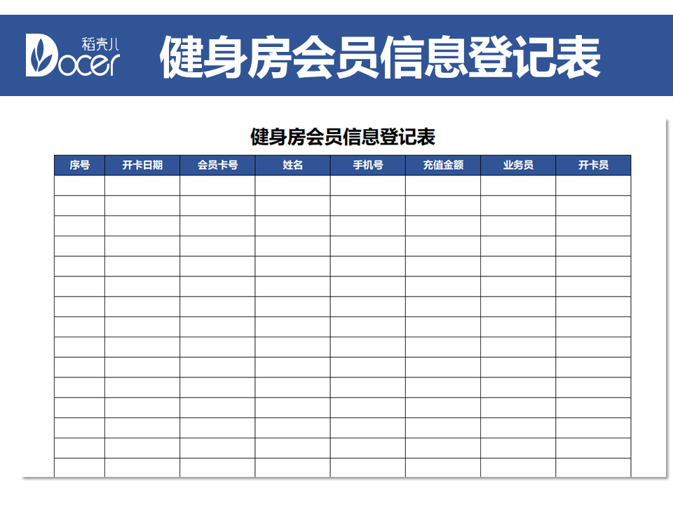 健身房会员信息登记表